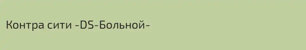 Контра сити -DS-Больной-